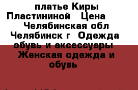 платье Киры Пластининой › Цена ­ 700 - Челябинская обл., Челябинск г. Одежда, обувь и аксессуары » Женская одежда и обувь   